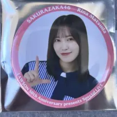 櫻坂46 松田里奈 ローソンライブ 缶バッジ