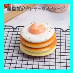 スクイーズ目玉パンケーキ スクイーズ目玉パンケーキ