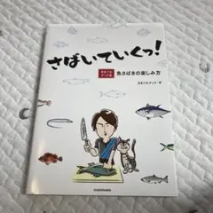 さばいていくっ! きまぐれクック流 魚さばきの楽しみ方 - メルカリ