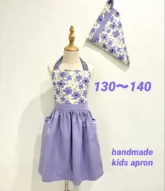 キッズエプロン＆三角巾　ラベンダーカラー　お花柄　130〜140 ハンドメイド