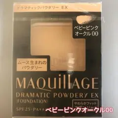 MAQUILLAGE ドラマティックパウダリー EX ベビーピンクオークル00