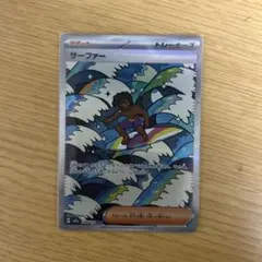 ポケカ サーファーSAR