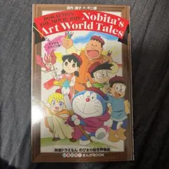 映画 ドラえもん のび太の絵世界物語 入場特典