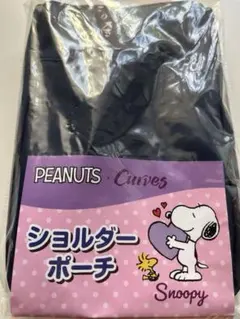 PEANUTS × Curves オリジナルショルダーポーチ 新品未開封