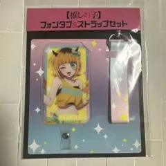 推しの子 MEMちょ フォンタブ＆ストラップセット