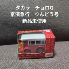 タカラ チョロQ 京濱急行 りんどう号 신품 미사용