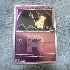 ロケット団のミミッキュ R団ミラー　MEGAドリームex　ポケモンカード