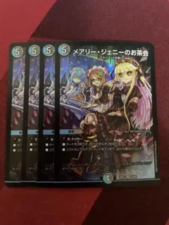 メアリー・ジェニーのお茶会　4枚