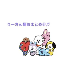 りーさん様おまとめ分♬
