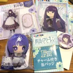 エニマイくじ 葬送のフリーレン フェルン C賞 E賞 F賞 G賞 5点セット