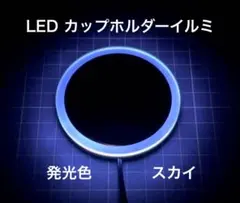 LEDカップホルダーイルミネーション スカイ .のサムネイル