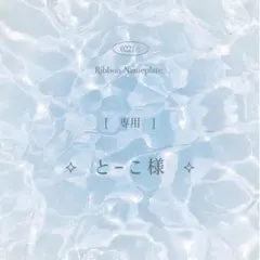 [ 専用 ] とーこ様