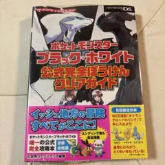 ポケットモンスター ブラック・ホワイト 攻略本