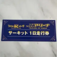 2025年最新】つくばラジコンの人気アイテム - メルカリ