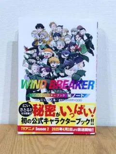 2026年最新】WIND BREAKER 公式キャラクターブック 秘ノートの人気
