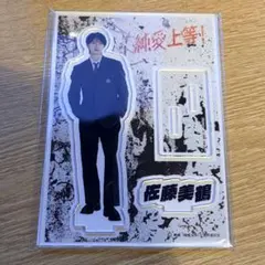 純愛上等 佐藤美鶴 白岩高校 アクリルスタンド アクスタ M!LK 山中柔太朗