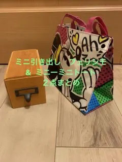 2点まとめ売り 木製ミニ引き出し　フェリシモ & ミニートートバッグ