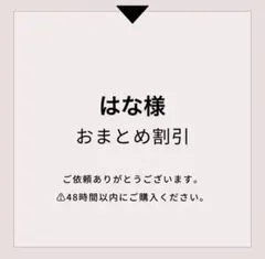 はな様2点おまとめ割引