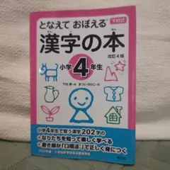 となえて おぼえる 漢字の本 小学4年生 改訂4版