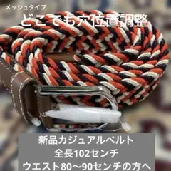 新品カジュアル3色メッシュベルト(全長102センチ　ウエスト80〜90の方向け)