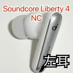 Anker Soundcore Liberty 4 NC 左 ホワイト 325