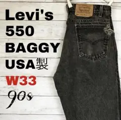 Levi's 550 リラックスフィット デニム W33 L30 グレー