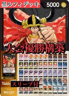 ワンピースカード 最新環境 黒ルフィデッキ 大会優勝構築 スリーブ付き
