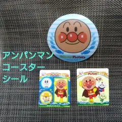 アンパンマン キャラクターシール コースター セット