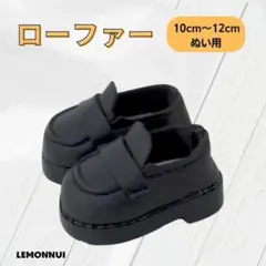 10cm ぬい服 靴 着せ替え ローファー シューズ 黒 ぬい活-X034のサムネイル