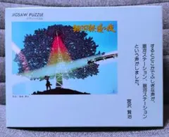 ジグソーパズル・藤城清治/光と影のファンタジー【木馬の夢】 - メルカリ