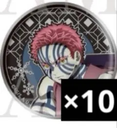 鬼滅の刃 レリーフメタル缶バッジ 猗窩座 10点