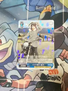 ヴァイスシュヴァルツ　ゆるキャン　バイク乗り　綾乃