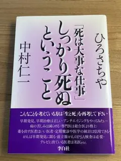 「死は大事な仕事」しっかり死ぬということ
