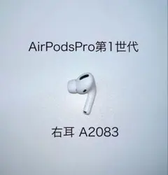AirPods Pro 第1世代 右耳 A2083