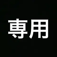 専用出品
