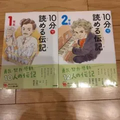 10分で読める伝記 1年生・2年生セット