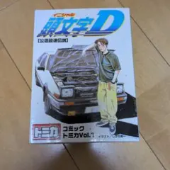 頭文字D トレノ RX-7 コミックトミカEX 2種セット 未開封 未使用