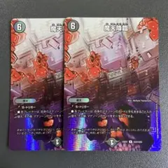 魔天降臨 MAX 2枚