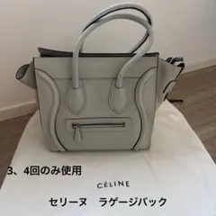 セリーヌ　ラゲージバック ライトグレーのサムネイル