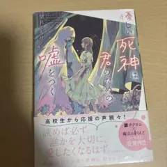 優しい死神は、君のための嘘をつく