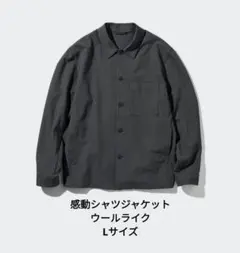 ユニクロ　感動シャツジャケット/ウールライク　Ｌサイズ　グレー