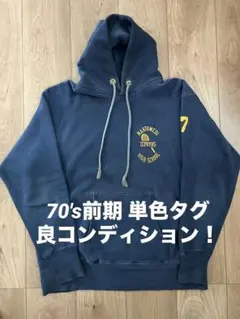 チャンピオン リバースウィーブ パーカー 70's 単色タグ ビンテージ