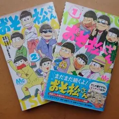 おそ松さん 1,2巻セット