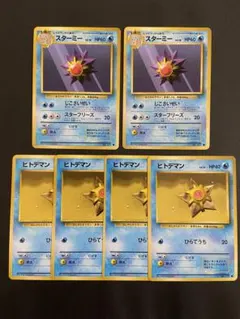 ポケモンカード　旧裏　ヒトデマン　スターミー　進化ライン　6枚セット