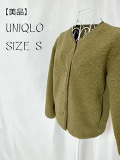 美品☆ ユニクロ UNIQLO 深緑 カーキ 長袖 ボアフリースジャケット
