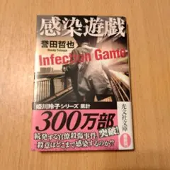 感染遊戯 姫川玲子シリーズ　誉田哲也