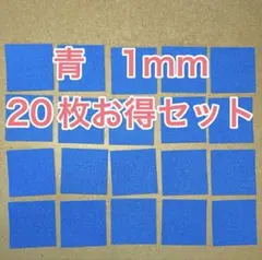 ミニ四駆　1mm 20枚お得セット　青ブレーキスポンジ