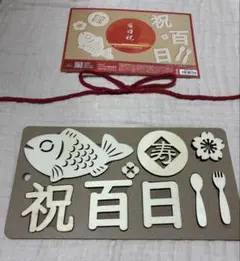 100日祝い 飾り レターバナー 祝百日 写真 撮影 お食い初め記念