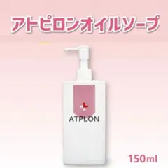 【新品未使用】アトピロン オイルソープ 150ml ボディソープのサムネイル