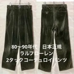 80〜90年日本正規　ラルフローレン2タックコーデュロイパンツ　チャコールカーキ 80〜90年日本正規 ラルフローレン2タックコーデュロイパンツ